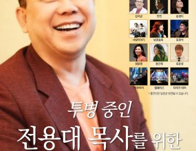 전용대 목사님을 위한 