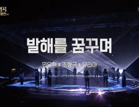 KBS 불후의 명곡 왕중왕전 2026빅콰이어 출연~!!&nbsp;KBS 불후의 명곡 왕중왕전 2026에서바로 뮤지컬계 최고의 보컬리스트&nbsp;민우혁, 조형균, 유리아님,&nbsp;그리고 빅콰이어가 함께서태지와 아이들의 '발해를 꿈꾸며' 무대를 꾸몄습니다.&nbsp;서태지와 아이들의 원곡&nbsp;'발해를 꿈꾸며'는&nbsp;한반도의 평화와 통일,&nbsp;그리고 미래를 향한 희망을 담은 명곡입니다.&nbsp;이번 무대에서는&nbsp;세 뮤지컬 배우의 압도적인 성량에&nbsp;빅콰이어의 풍성한 합창과 퍼포먼스가 더해지면서&nbsp;클래식하면서도 현대적인 웅장함이 배가되었습니다.함께 해주신 안찬용 대표님수고해주신 정예진지휘자님멋진 편곡을 해주신 최영호 교수님스텝으로 함께 도와준 김대현 감독모든 단원분들~!! 수고 많으셨습니다.&nbsp;무대 영상 다시보기https://youtu.be/HLl7cXTSddc?si=7ZNsHKu_4kcXmq_O#불후의명곡 #민우혁 #조형균 #유리아 #빅콰이어 #발해를꿈꾸며 #서태지와아이들 #불후